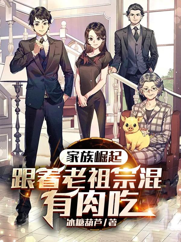 家族崛起：跟着老祖宗混，有肉吃