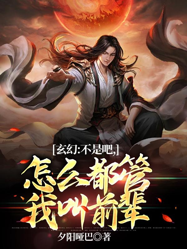 玄幻：不是吧，怎么都管我叫前辈
