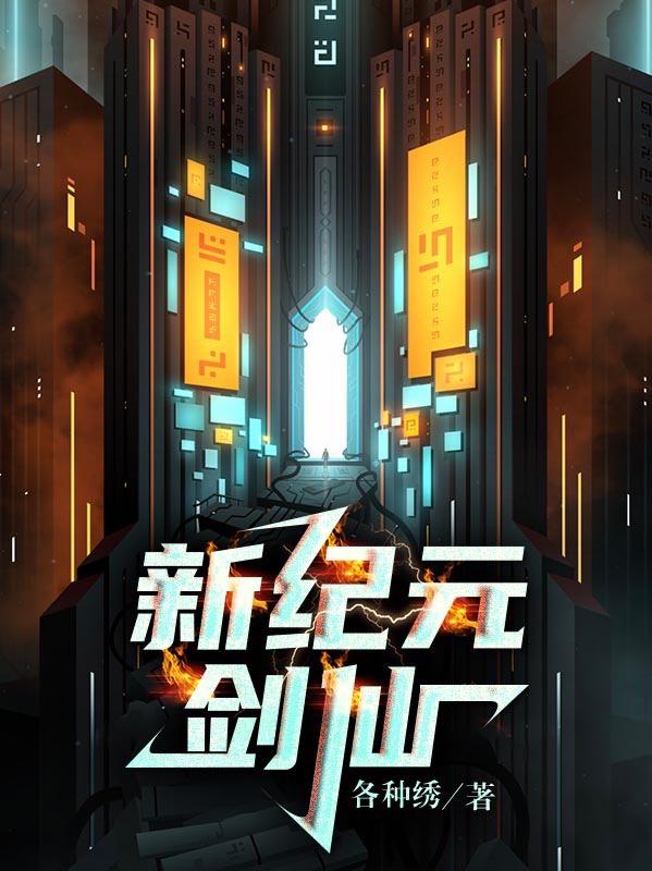 新纪元剑仙