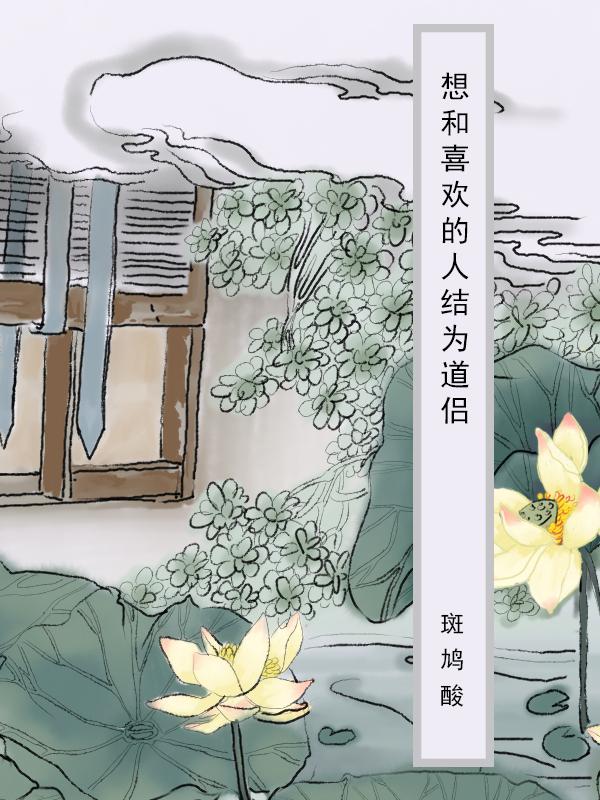 想和喜欢的人结为道侣