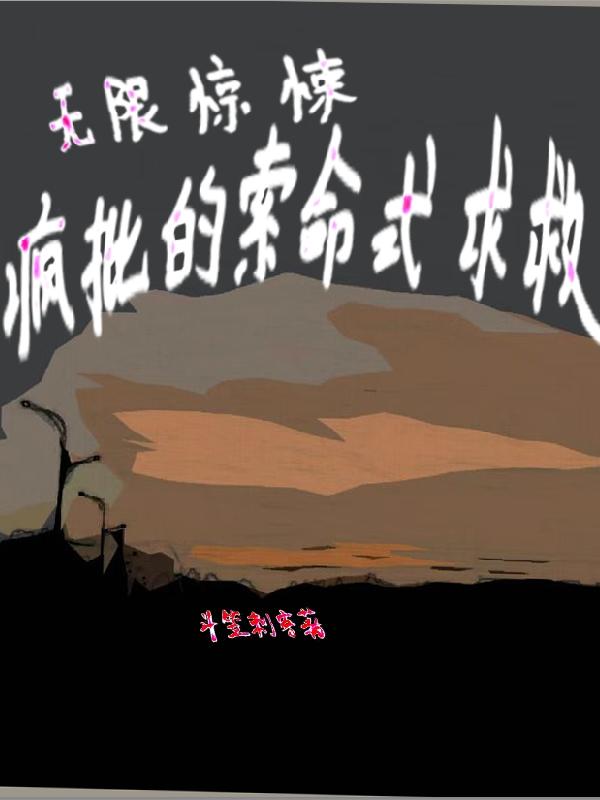 无限惊悚：疯批的索命式求救