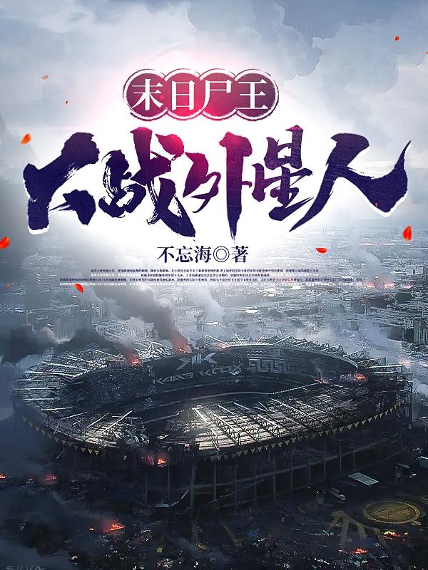 末日尸王大战外星人