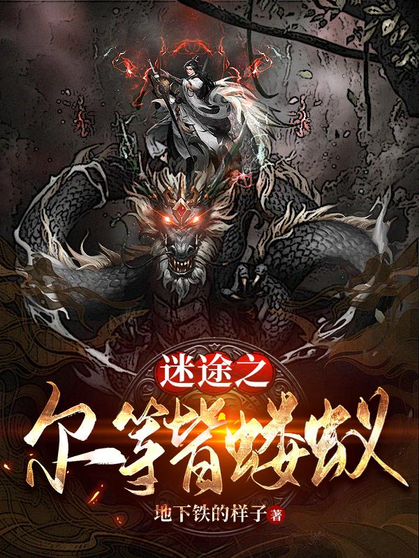 迷途之尔等皆蝼蚁