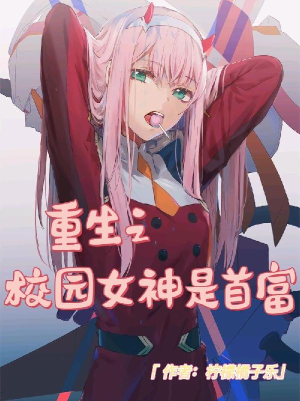 重生之校园女神是首富