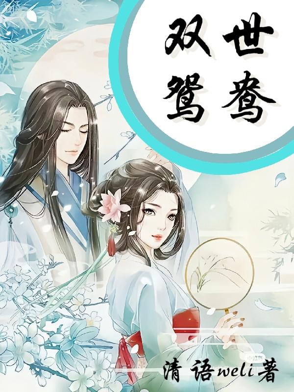 双世鸳鸯