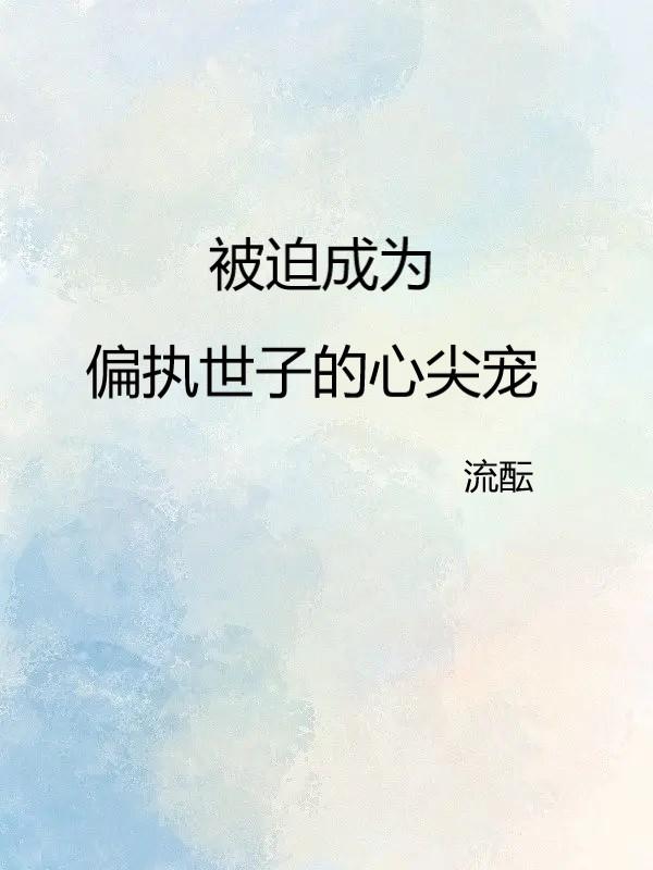 被迫成为偏执世子的心尖宠