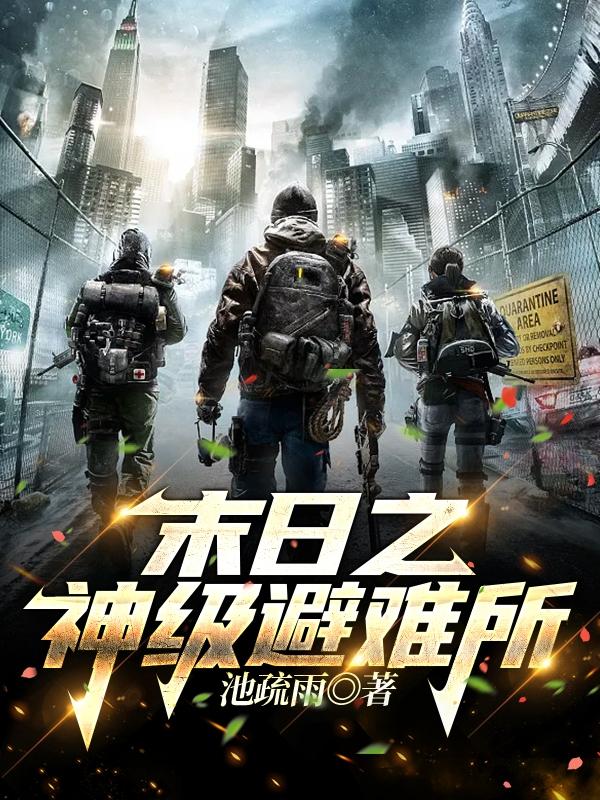 末日之神级避难所