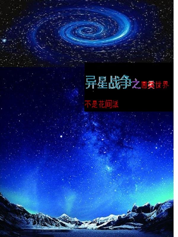 异星战争之菌类世界