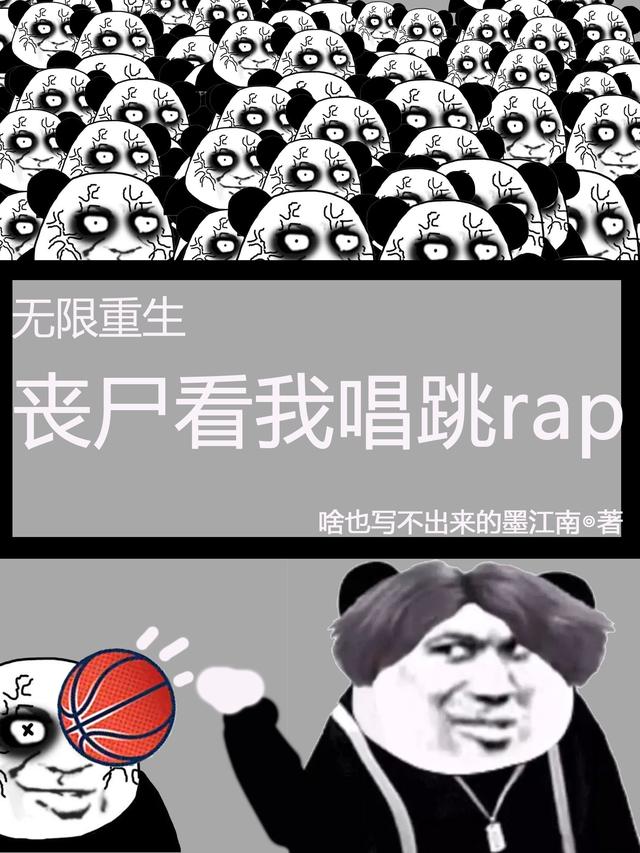 无限重生：丧尸看我唱跳rap