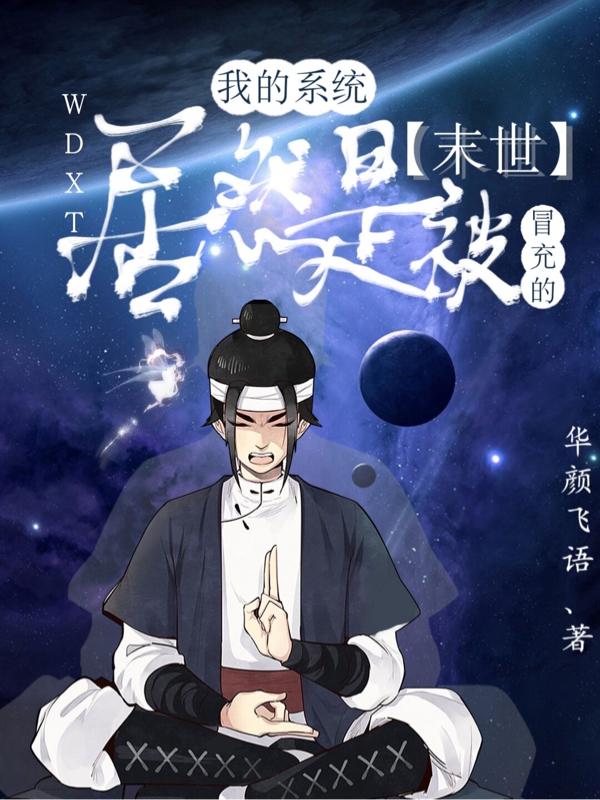 末世：我的系统居然是被冒充的！