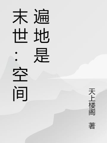 末世：空间遍地是