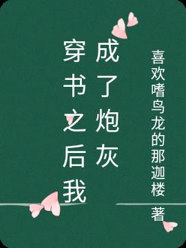 穿书之后我成了炮灰
