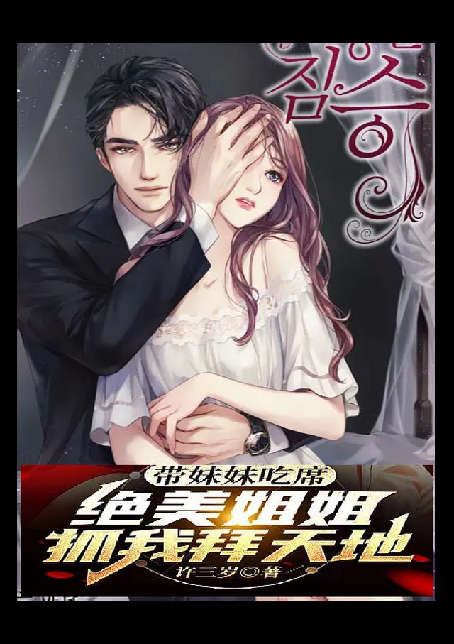 带妹妹吃席，绝美姐姐抓我拜天地