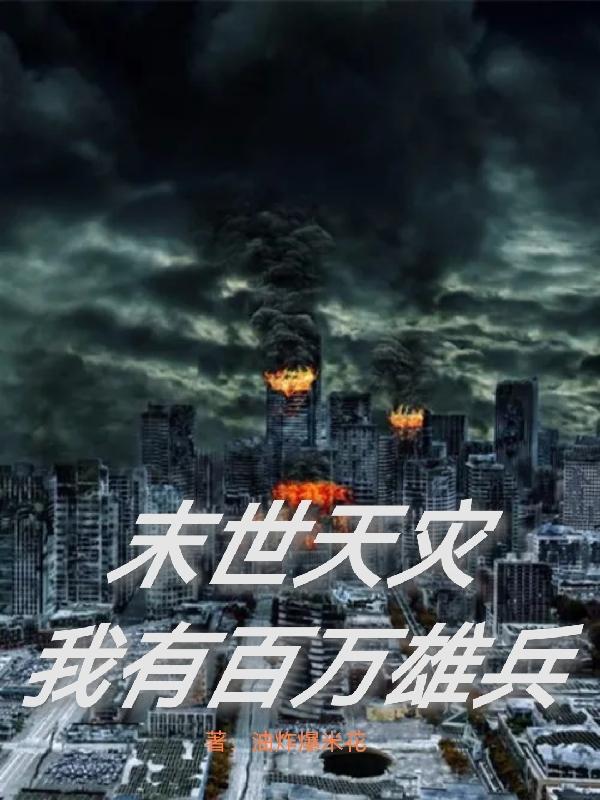 末世天灾：我有百万雄兵