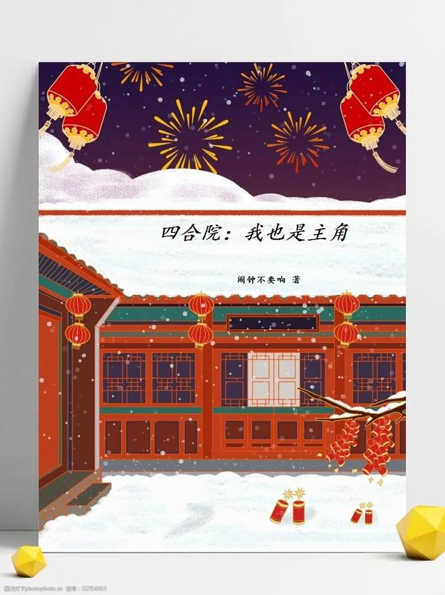 四合院：我也是主角