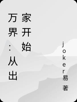 万界：从出家开始