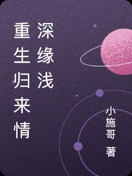 重生归来情深缘浅