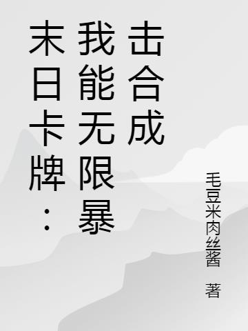 末日卡牌：我能无限暴击合成