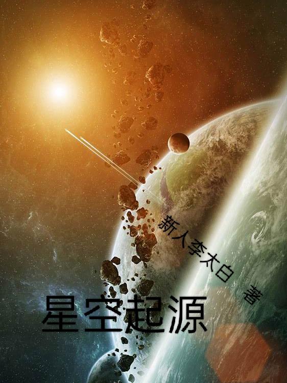 星空起源