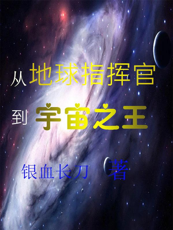 从地球指挥官到宇宙之王