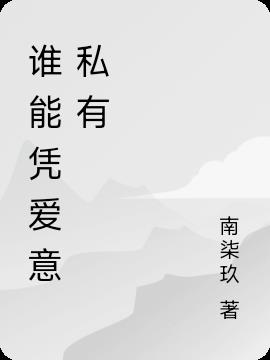谁能凭爱意私有