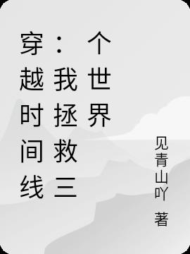 穿越时间线：我拯救三个世界