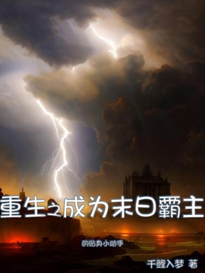 重生之成为末日霸主的贴身小助手