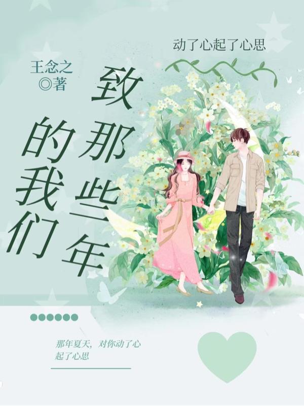 致那些年的我们：动了心起了心思