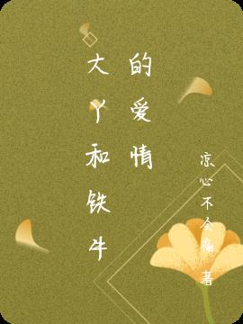 大丫和铁牛的爱情