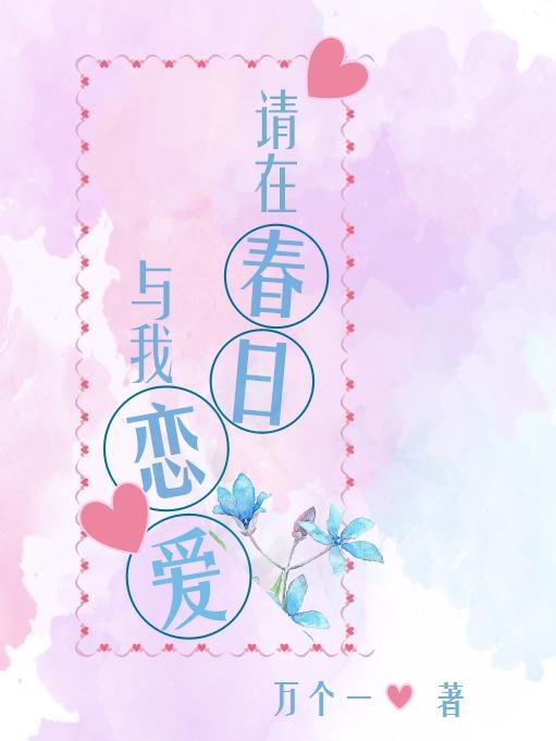 请在春日与我恋爱