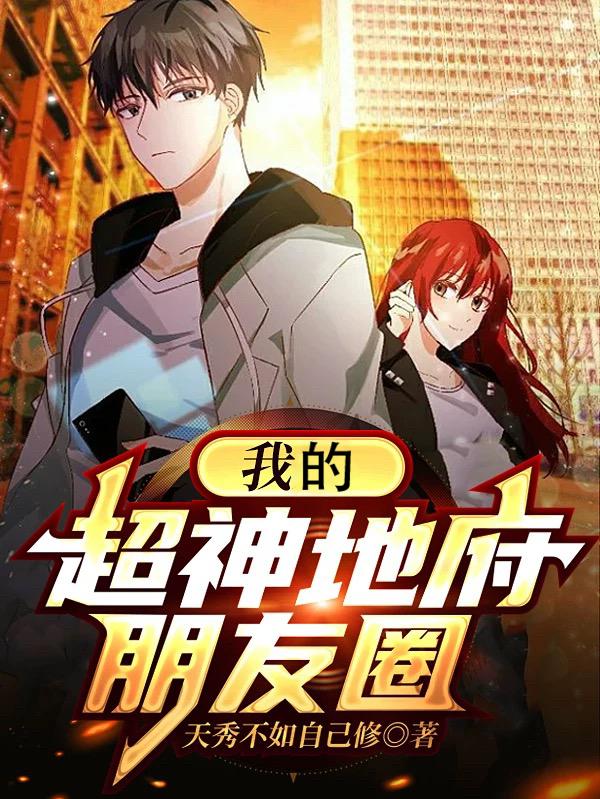 我的超神地府朋友圈
