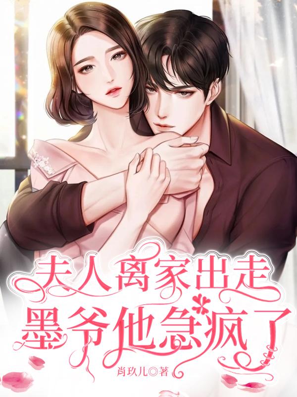 夫人离家出走，墨爷他急疯了