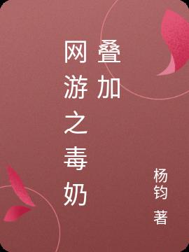 网游之毒奶叠加