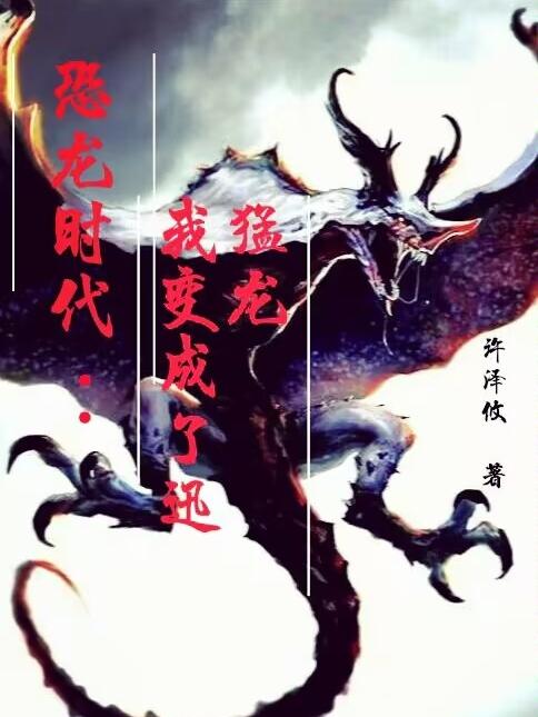 恐龙时代：我变成了迅猛龙