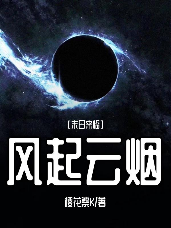 末日来临：风起云烟