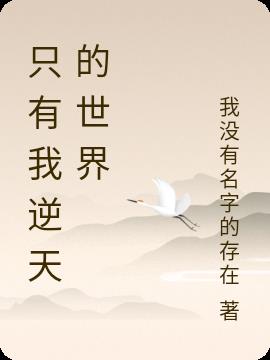 只有我逆天的世界