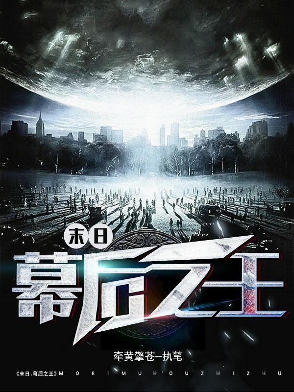 末日：幕后之王