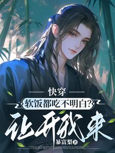 快穿：软饭都吃不明白？让开我来最新