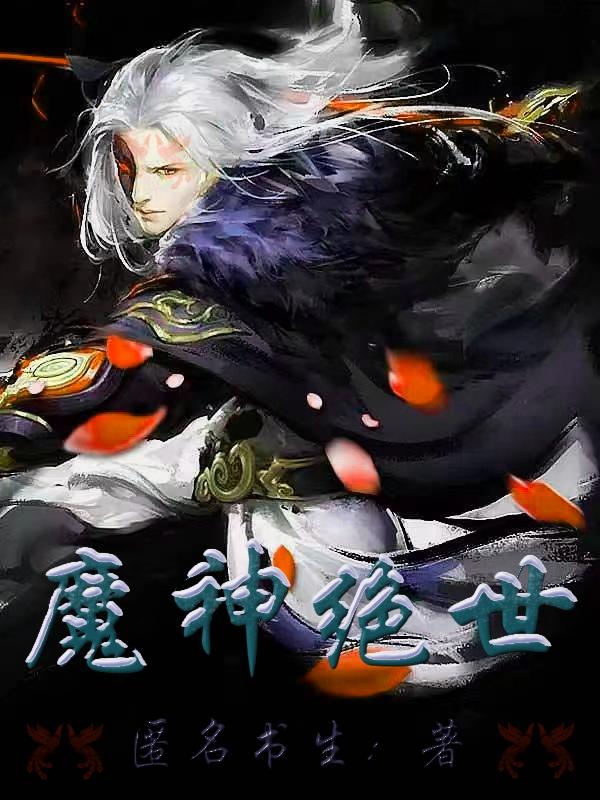 魔神绝世