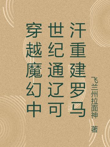 穿越魔幻中世纪通辽可汗重建罗马