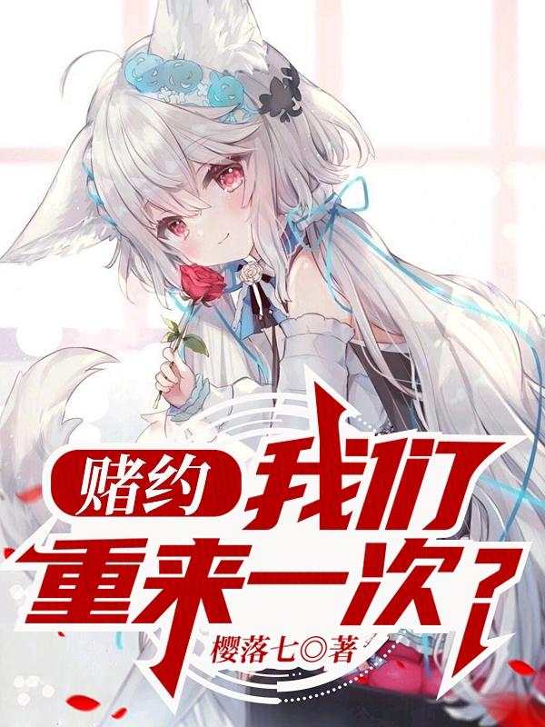 赌约：我们重来一次？