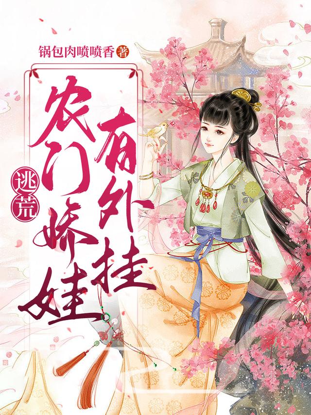 逃荒：农门娇娃有外挂