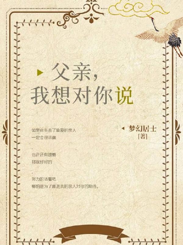 父亲，我想对你说