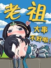 老祖，大事不好啦！