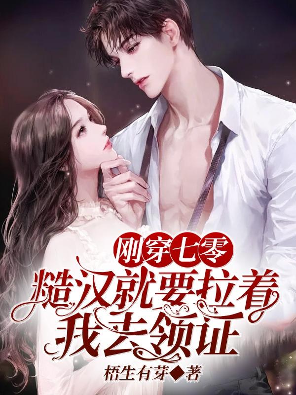 刚穿七零，糙汉就要拉着我去领证