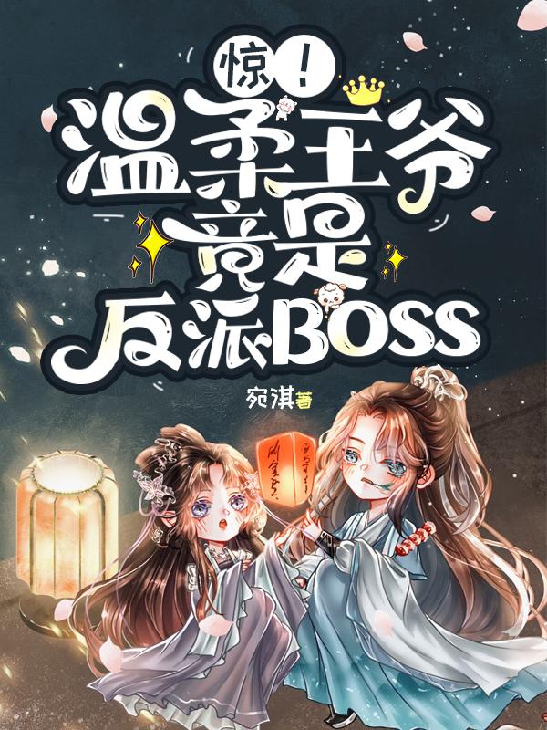 惊！温柔王爷竟是反派Boss
