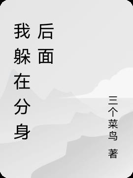 我躲在分身后面