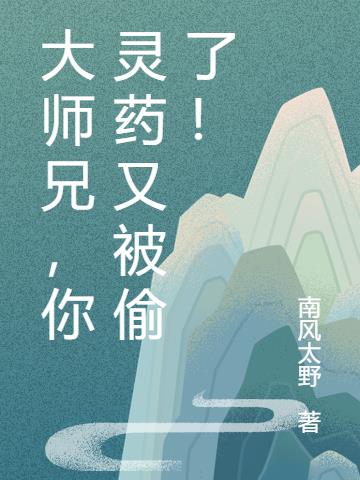 大师兄，你灵药又被偷了！