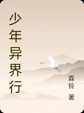 少年异界行