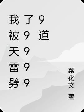 我被天雷劈了99999道